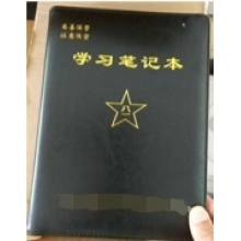 政治理論學(xué)習(xí)筆記本 封皮